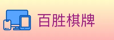 百胜棋牌 logo